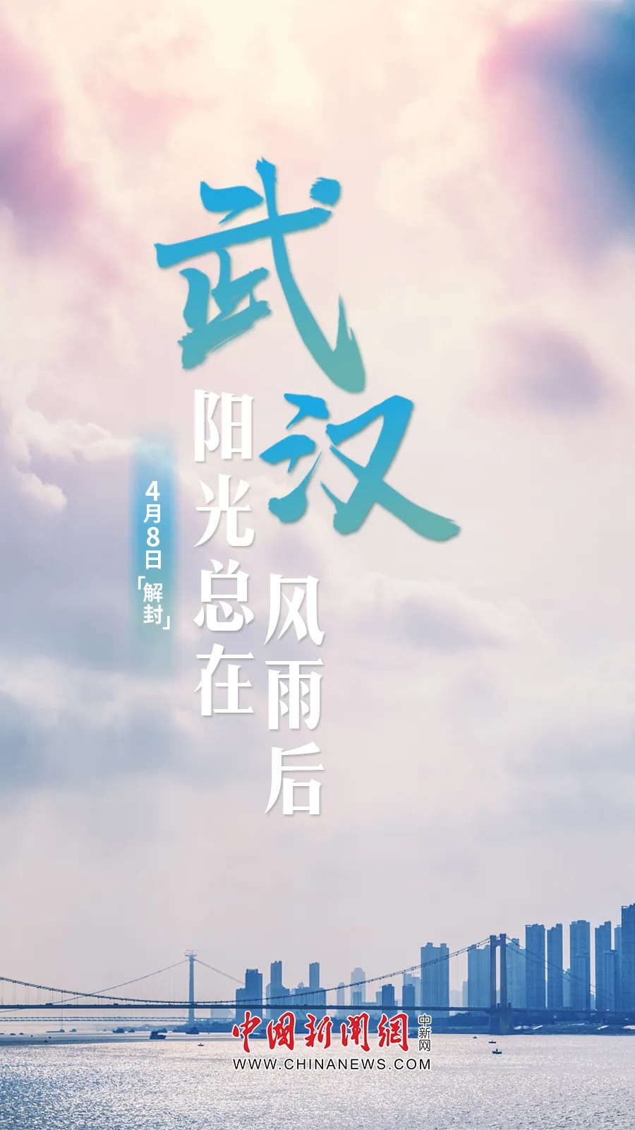 武汉,解封!